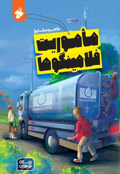 ماموریت فلامینگوها
